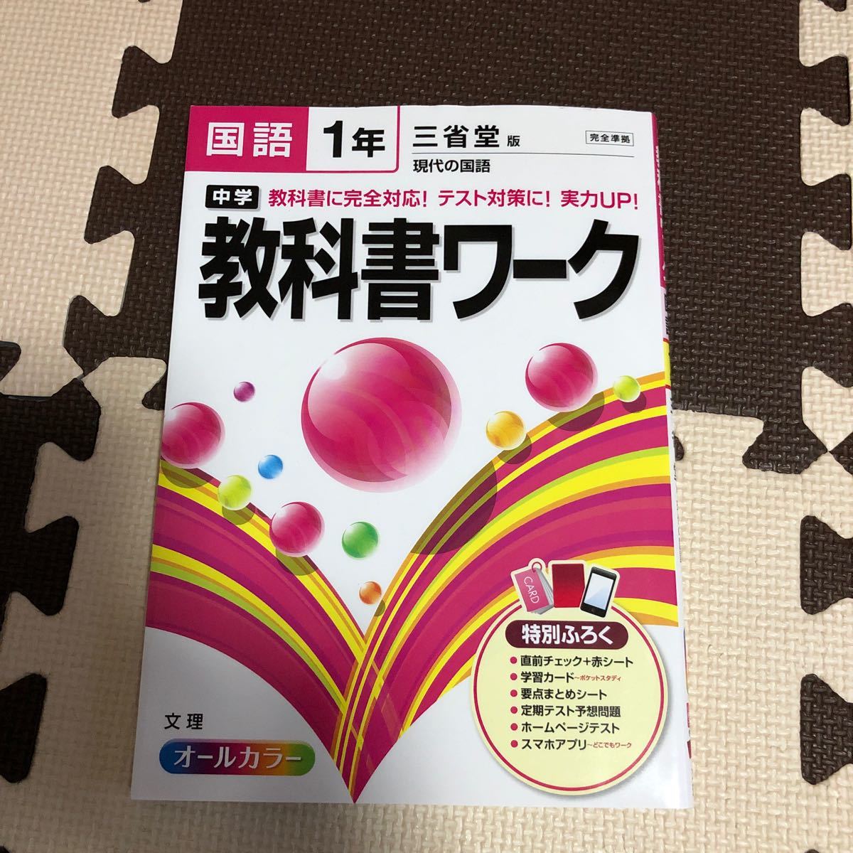 教科書ワーク 国語 中学1年