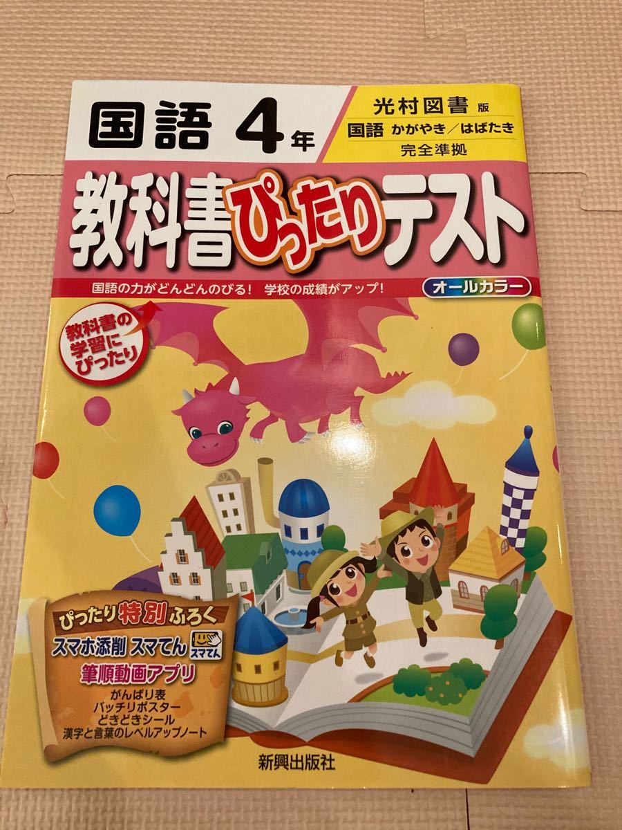 Paypayフリマ 新品 未使用 切り取りなし 教科書ぴったりテスト国語 光村図書版 4年 Paypayフリマ 新品 未使用 切り取りなし 教科書ぴったりテスト国語 光村図書版 4年