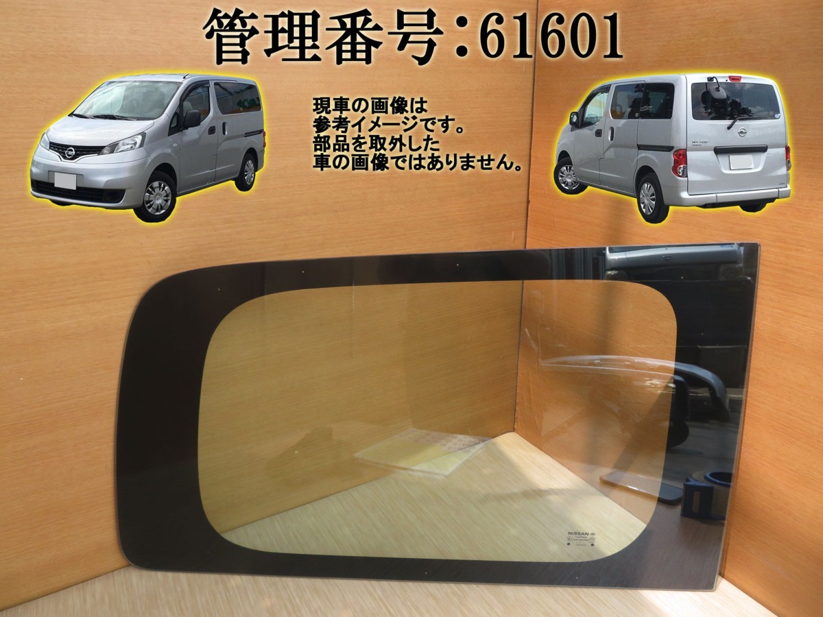 H23 NV200 バネット VM20 右クォーターガラス/右サイドガラス_画像1