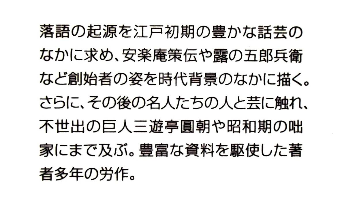 関山和夫　『落語名人伝』　364頁　関西の巻　関東の巻　演題索引　人名索引　露の五郎兵衛　米沢彦八　松鶴　圓朝_画像1