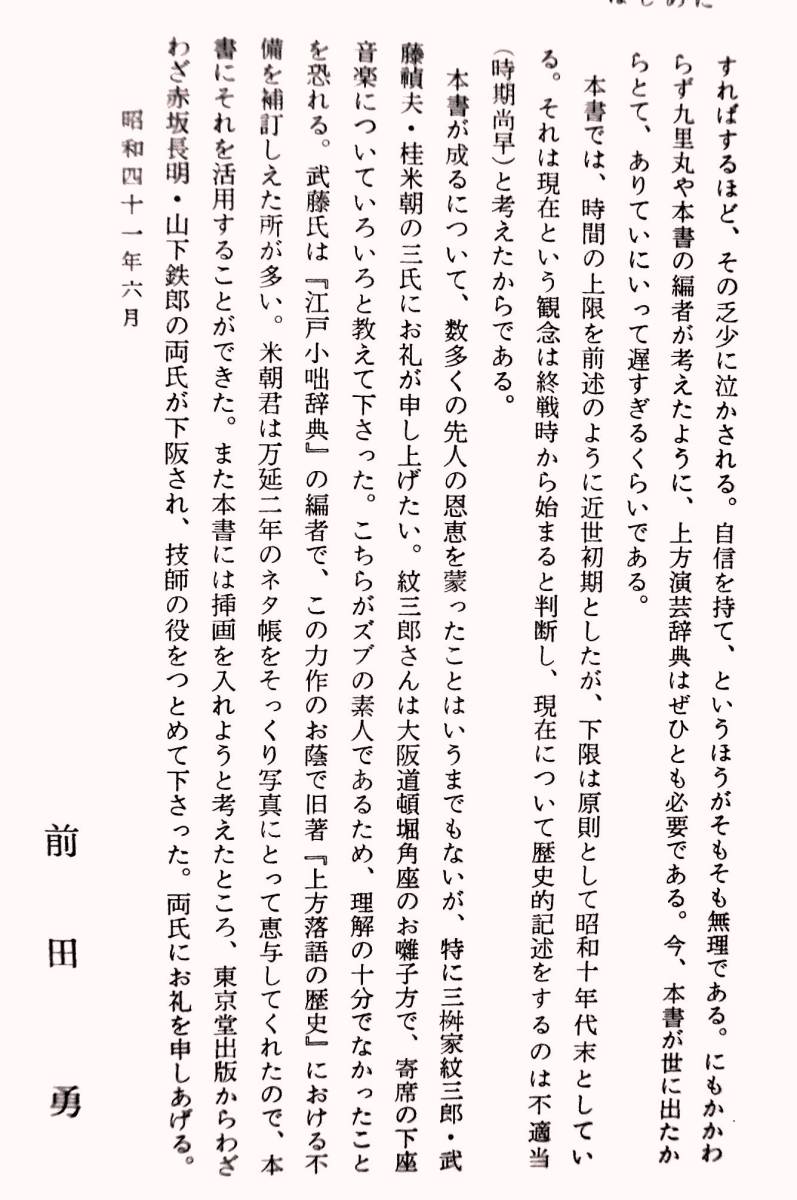 前田勇編　『上方演芸辞典』　昭和41年初版　724頁　図版多数　落語・講談・漫才・地歌・俗曲・流行唄・舞踊・雑劇・雑芸・見世物等_画像9