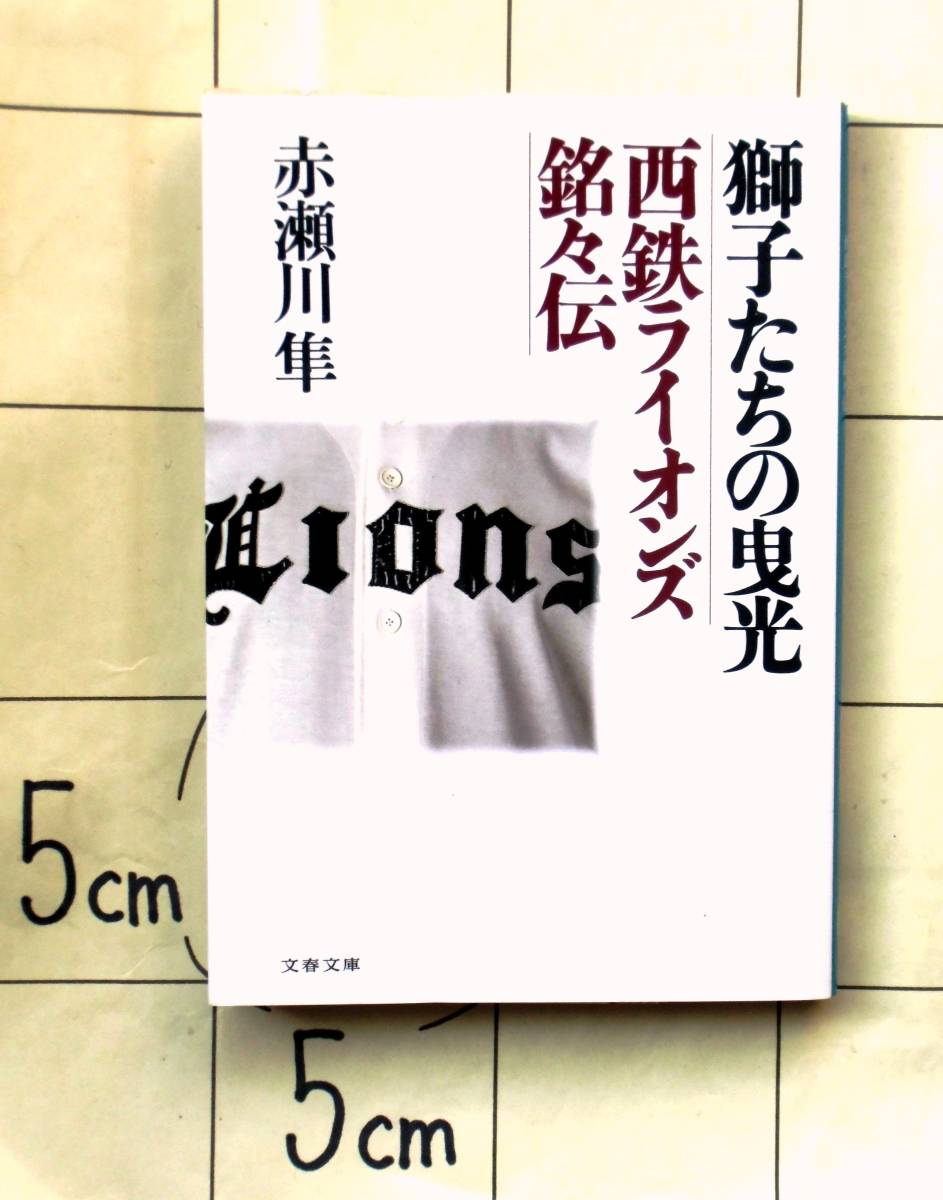 赤瀬川隼　『獅子たちの曳光―西鉄ライオンズ銘々伝』　1995年刊　仰木彬・稲尾和久・三原脩・大下弘・中西太　対談：長嶋茂雄、中西太_画像6