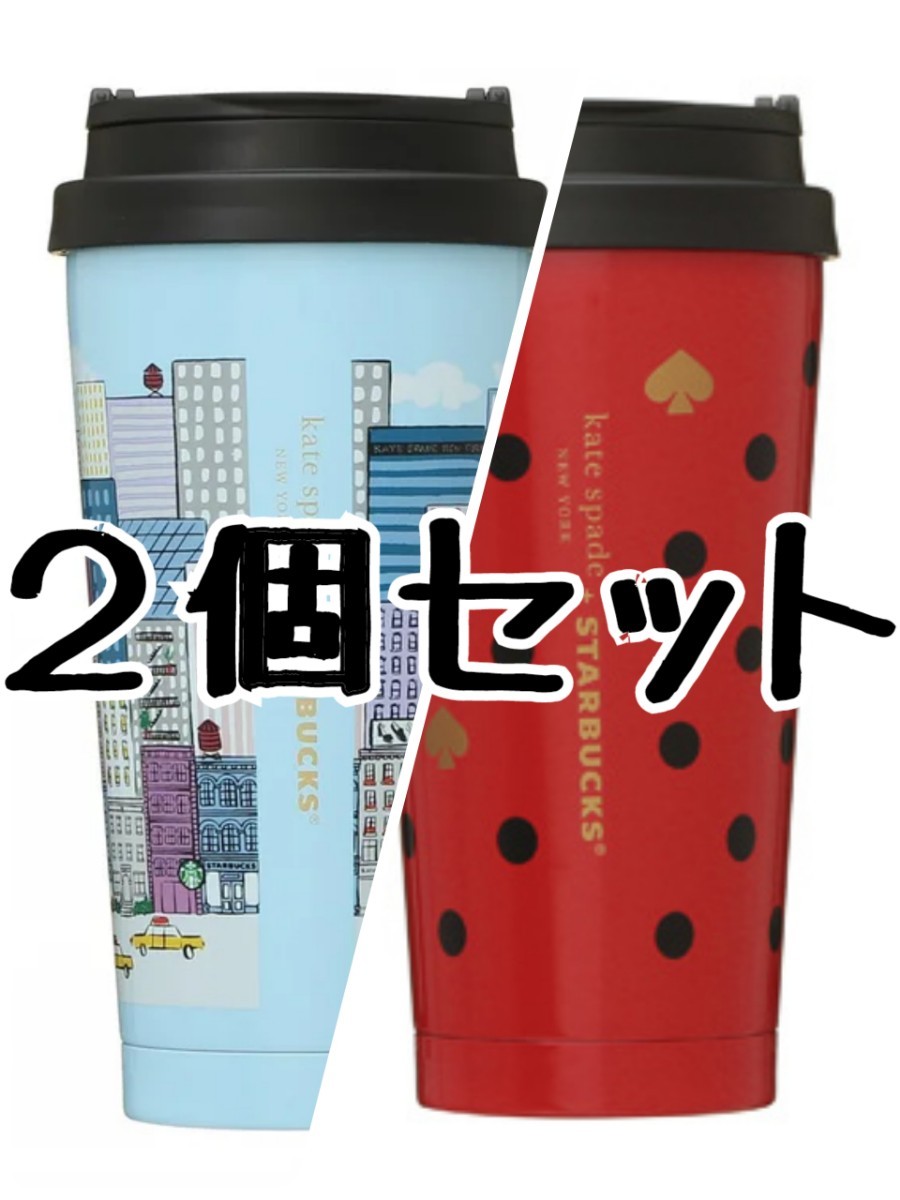 ◇限定◇  スターバックス ケイトスペード タンブラー ステンレスタンブラー ポルカドット ニューヨークシティ