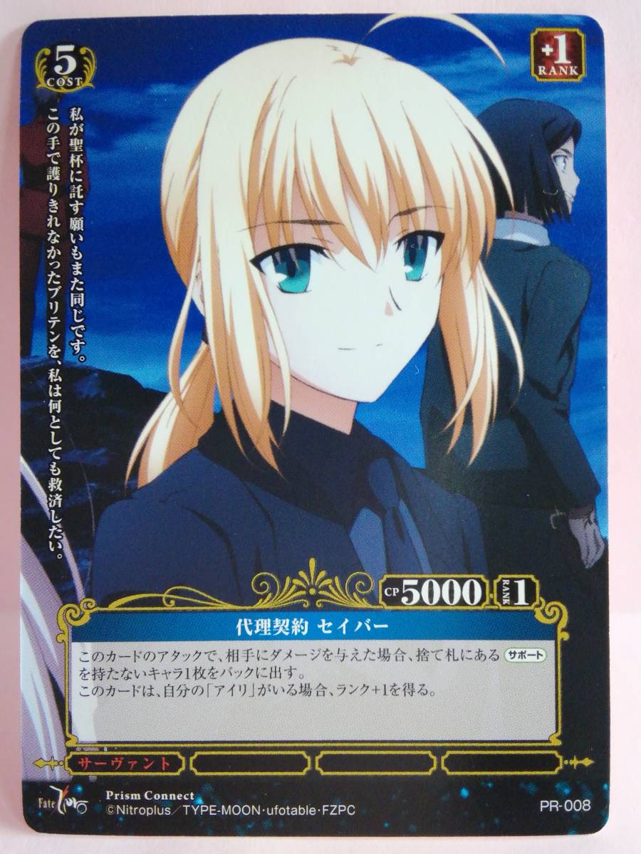 代理契約 セイバー PR-008 プリズムコネクト Fatezero_画像1