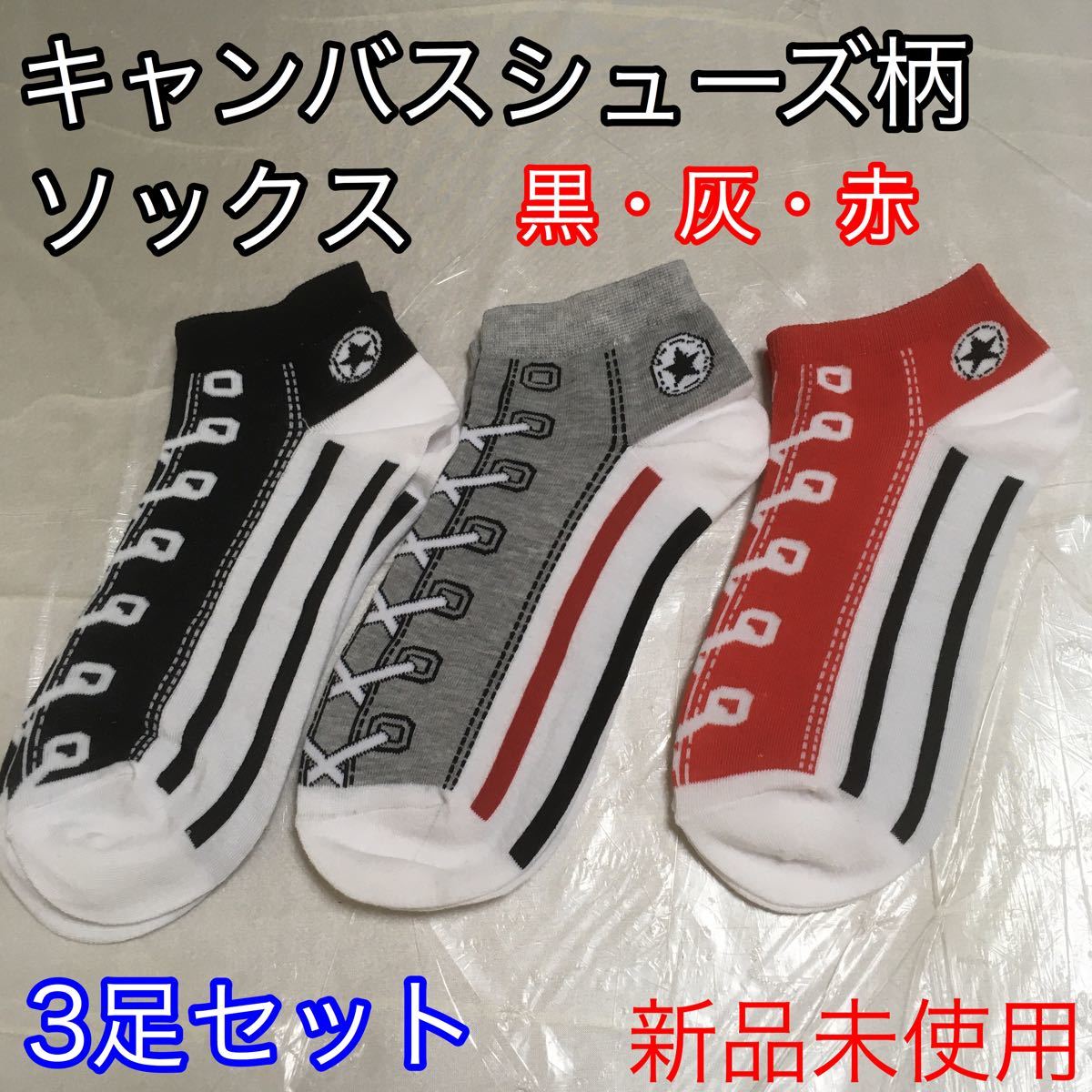 Paypayフリマ 新品3足セット キャンバスシューズ柄ソックス 靴下 Z1222 Paypayフリマ 新品3足セット キャンバスシューズ柄ソックス 靴下 Z1222