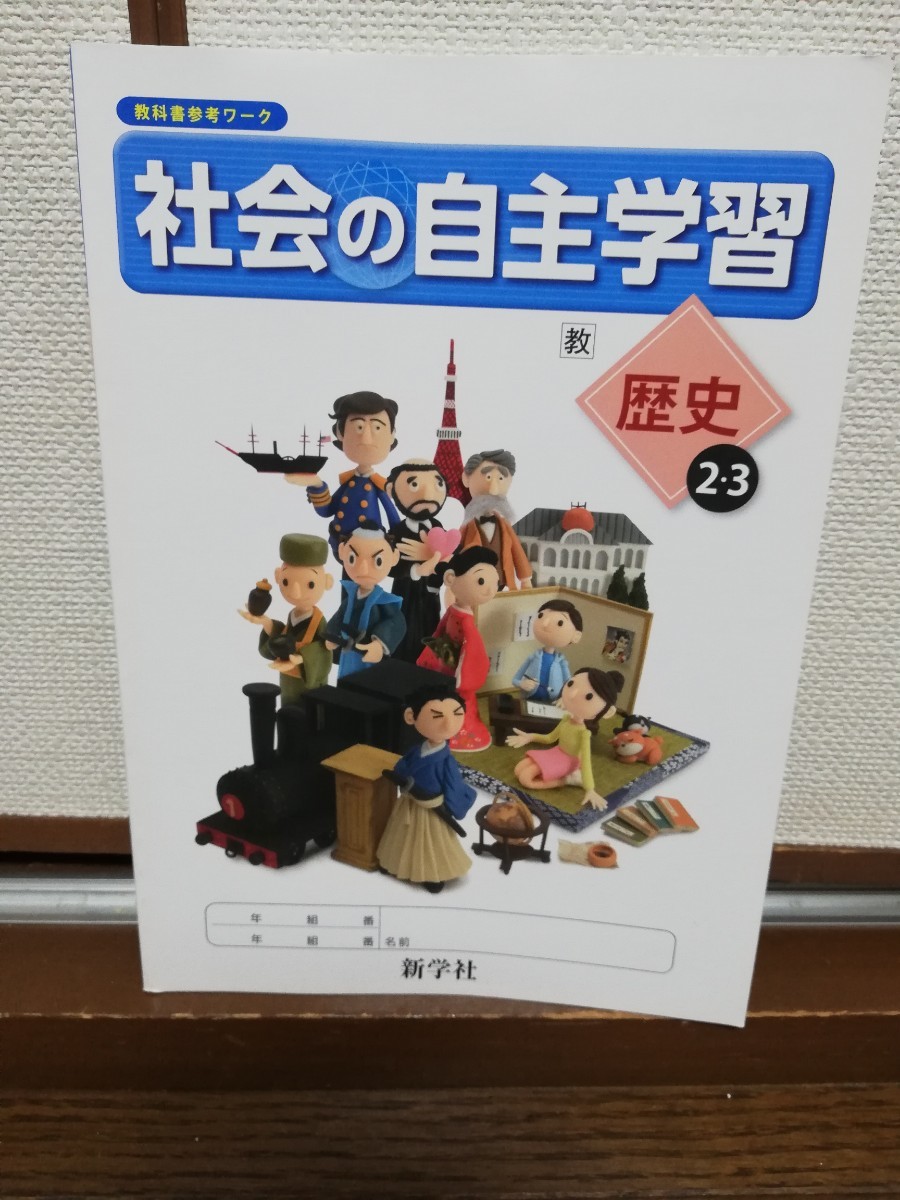 教科書参考ワーク 社会の自主学習 歴史 2・3 新学社 東京書籍用|PayPayフリマ 教科書参考ワーク 社会の自主学習 歴史 2・3 新学社 東京書籍用|PayPayフリマ