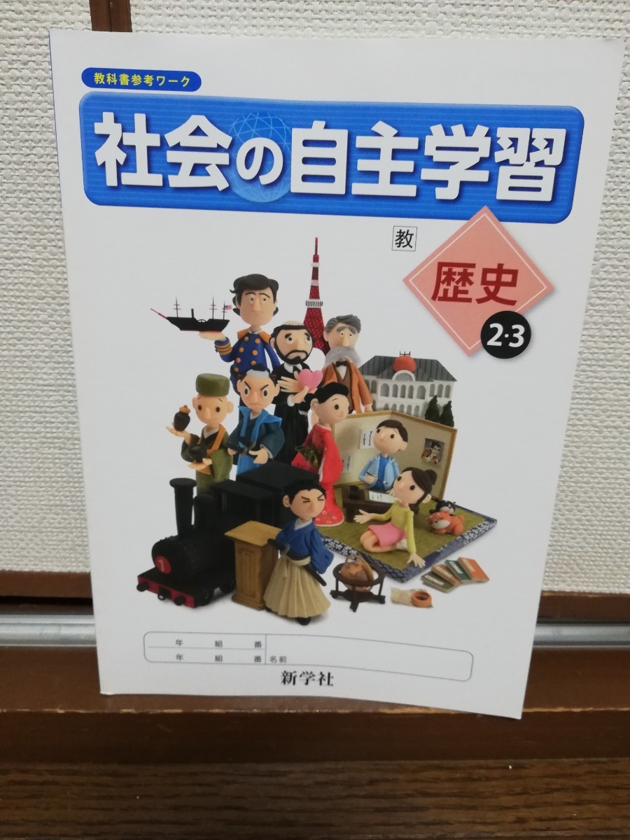 社会 の 自主 学習 新学社