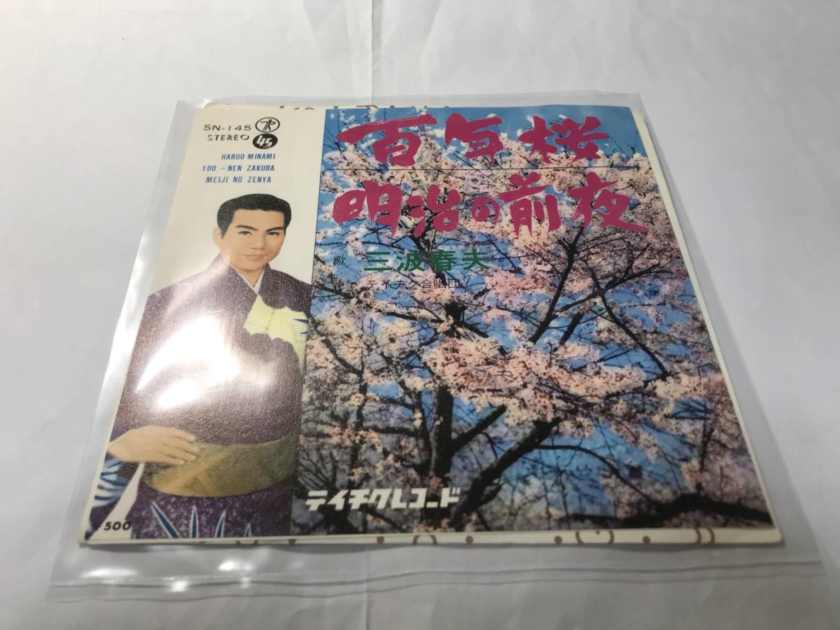 [1335]【中古】レコード 三波春夫 百年桜 明治の前夜 テイチク （定形外発送）【同梱不可】_外袋は新品に交換しました