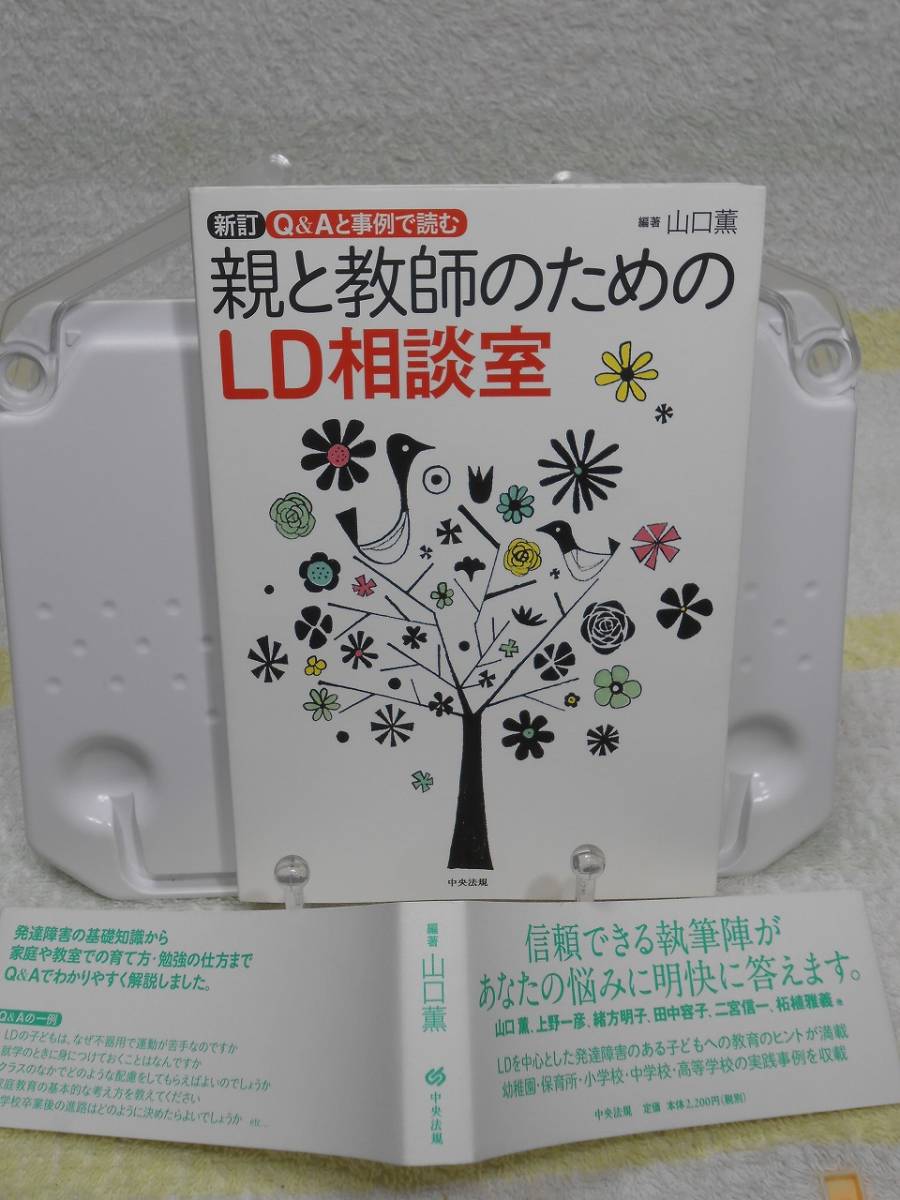 Q&Aと事例で読む親と教師のためのLD相談室　帯付き　山口 薫　中央法規出版_画像7