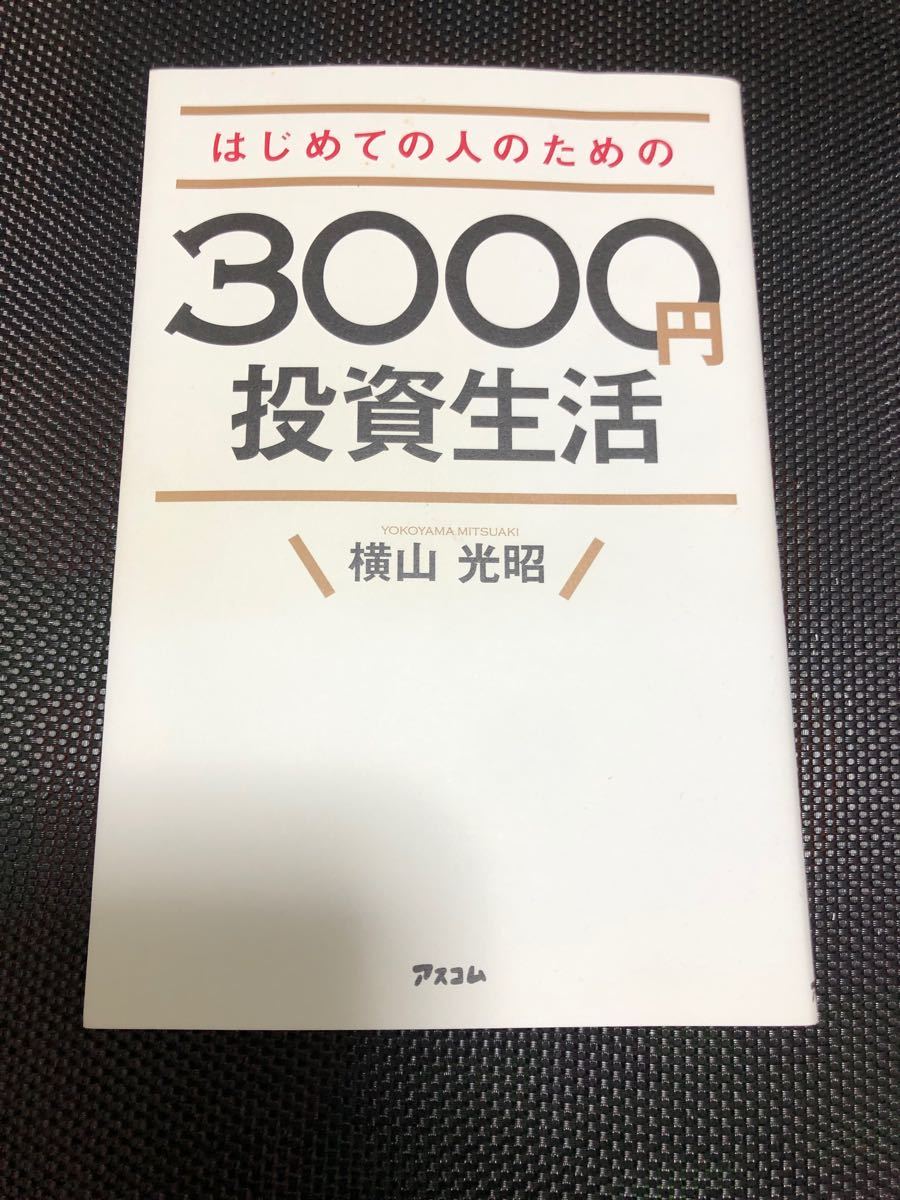 はじめての人のための3000円投資生活/横山光昭