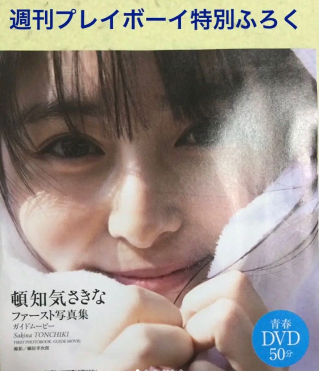 Sennan.jp様専用◆週刊プレイボーイ第15号付録／頓知気さきな／DVD