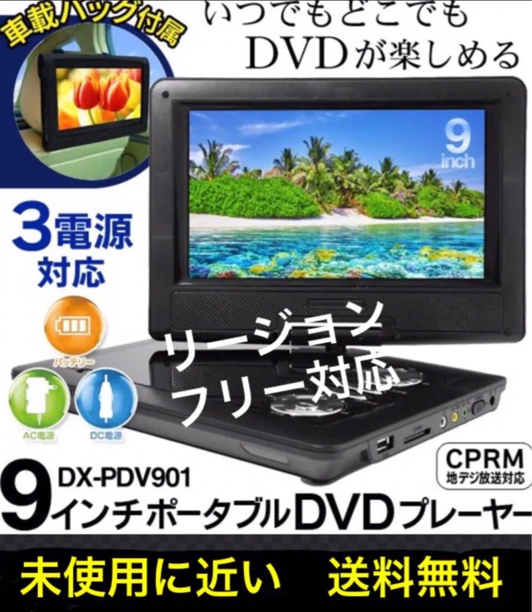 未使用に近い◆DIXIA／9型／リージョンフリー／3電源／DX-PDV901／黒