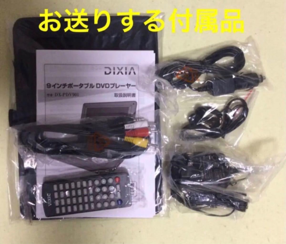 未使用に近い◆DIXIA／9型／リージョンフリー／3電源／DX-PDV901／黒