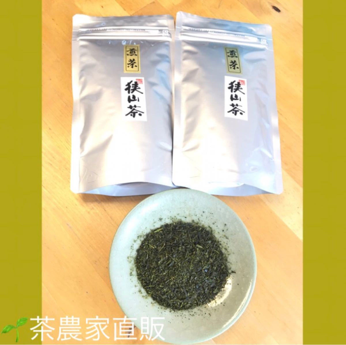 【狭山茶】茶畑直販☆一番茶100%☆なつかし煎茶(令2年度産)2本セット(お茶)