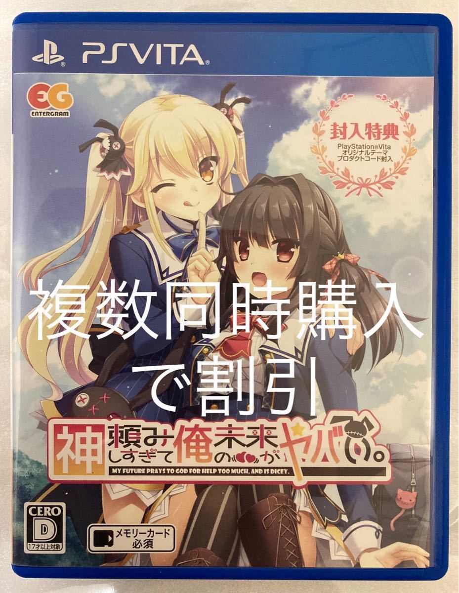 レッド様専用】【PSVita】 神頼みしすぎて俺の未来がヤバい 他 計5点