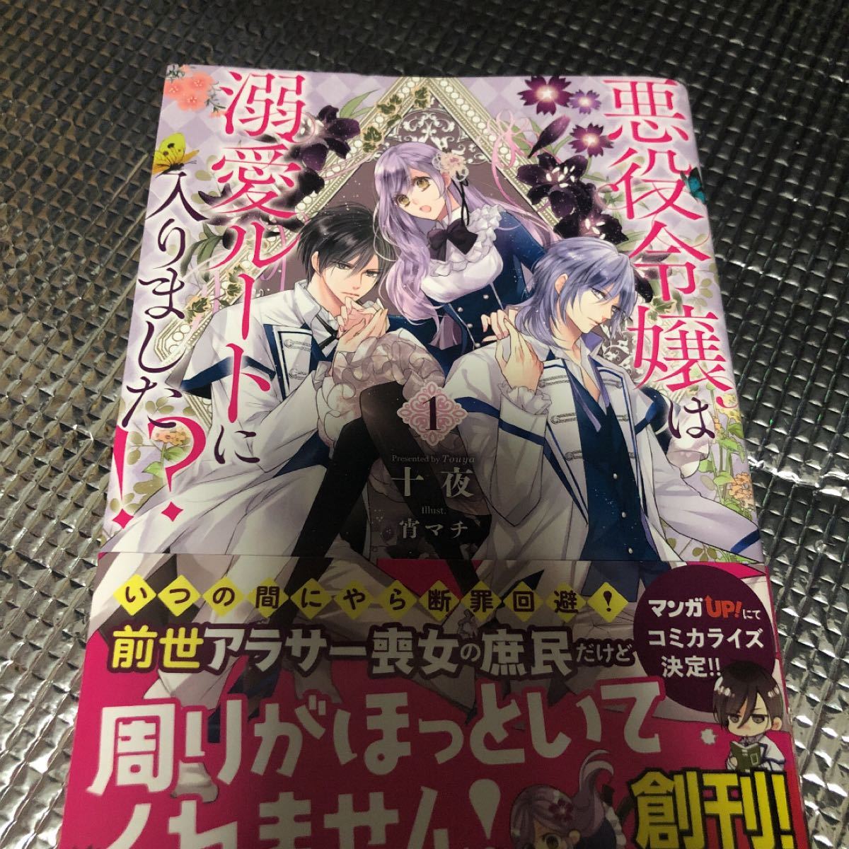 Paypayフリマ 悪役令嬢は溺愛ルートに入りました 1十夜 Paypayフリマ 悪役令嬢は溺愛ルートに入りました 1十夜