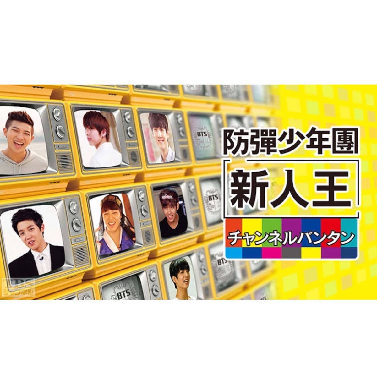 BTS 防弾少年団　新人王　チャンネルバンタン DVD 4枚組