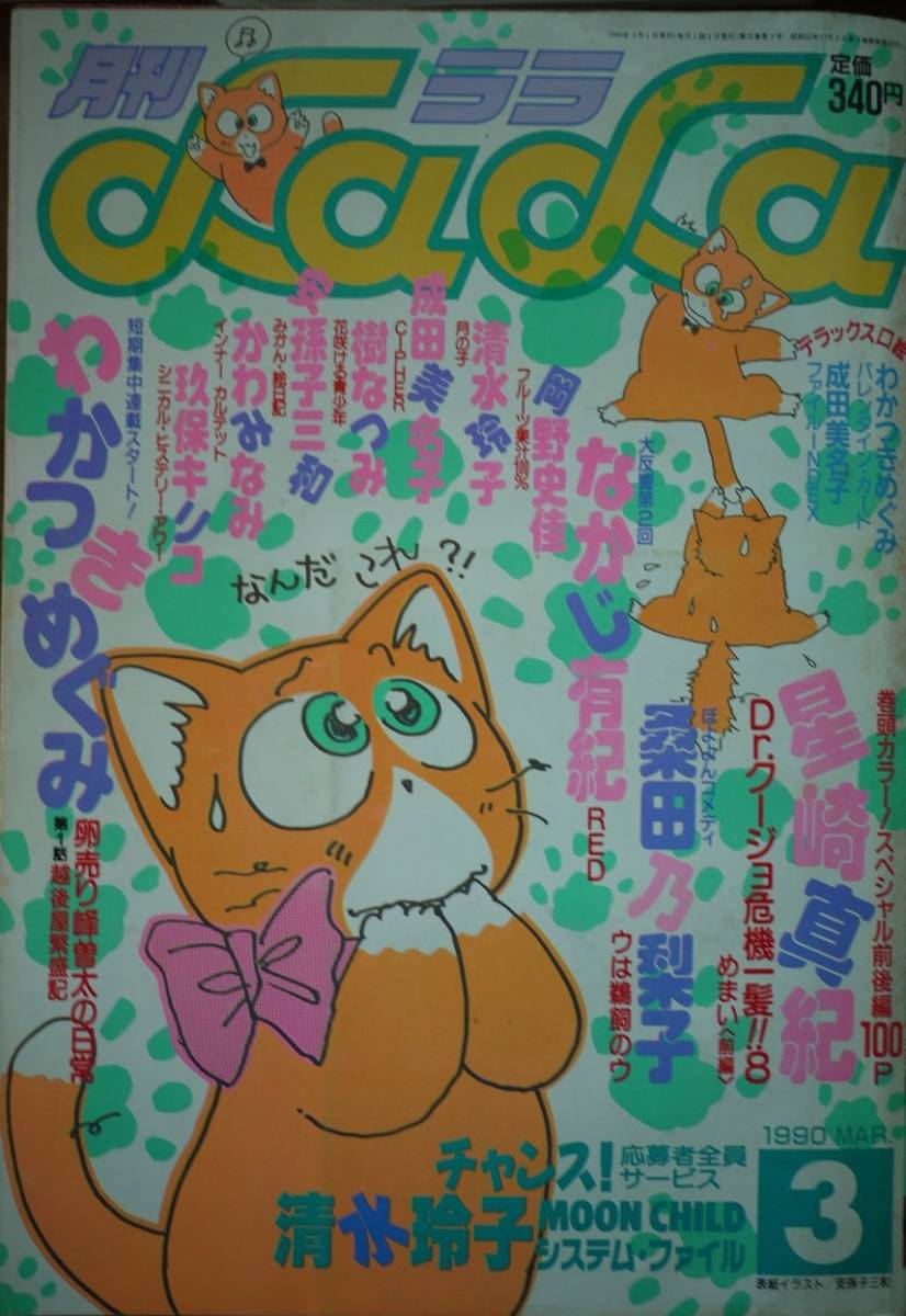 月刊LaLa1990年3月号☆星崎真紀わかつきめぐみ桑田乃梨子なかじ有紀樹なつみ清水玲子安孫子三和岡野史佳成田美名子かわみなみたにともこ_画像1