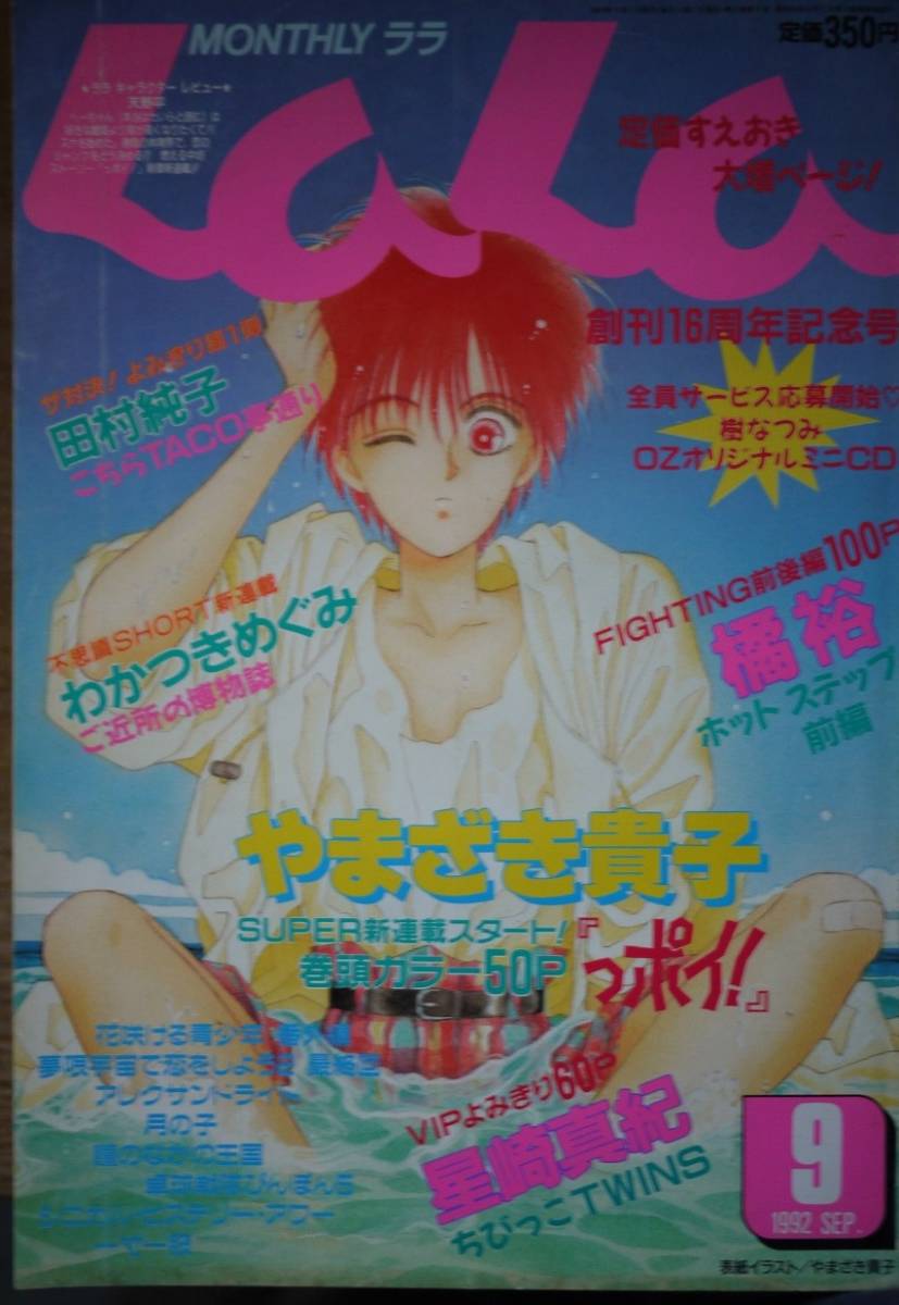 月刊lala1992年9月号 やまざき貴子橘裕星崎真紀田村純子わかつきめぐみ樹なつみ岡野史佳桑田乃梨子成田美名子清水玲子森生まさみ風夜季里 Buyee Buyee บร การต วกลางจากญ ป น ซ อจากประเทศญ ป น 月刊lala1992年9月号 やまざき貴子橘裕星崎真紀田村純子わかつきめぐみ樹なつみ岡野史佳桑田乃梨子成田美名子清水玲子森生まさみ風夜季里 Buyee Buyee บร การต วกลางจากญ ป น ซ อจากประเทศญ ป น