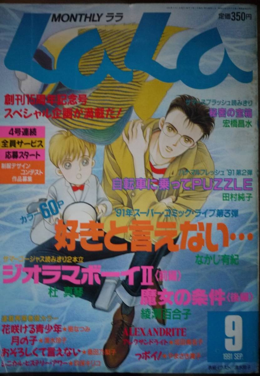 月刊lala1991年9月号 なかじ有紀田村純子杜真琴綾瀬百合子宏橋昌水樹なつみ成田美名子桑田乃梨子やまざき貴子清水玲子玖保キリコ笑木田日本代购 买对网 月刊lala1991年9月号 なかじ有紀田村純子杜真琴綾瀬百合子宏橋昌水樹なつみ成田美名子桑田乃梨子やまざき貴子清水玲子玖保キリコ笑木田日本代购 买对网