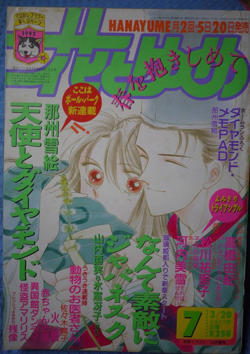 花とゆめ1992年7号 那州雪絵神代遥高橋由紀松川祐里子河内美幸佐々木倫子山内直実羅川真里茂河惣益巳和田慎二加藤知子多田逸子藤田貴美日本代购 买对网 花とゆめ1992年7号 那州雪絵神代遥高橋由紀松川祐里子河内美幸佐々木倫子山内直実羅川真里茂河惣益巳和田慎二加藤知子多田逸子藤田貴美日本代购 买对网
