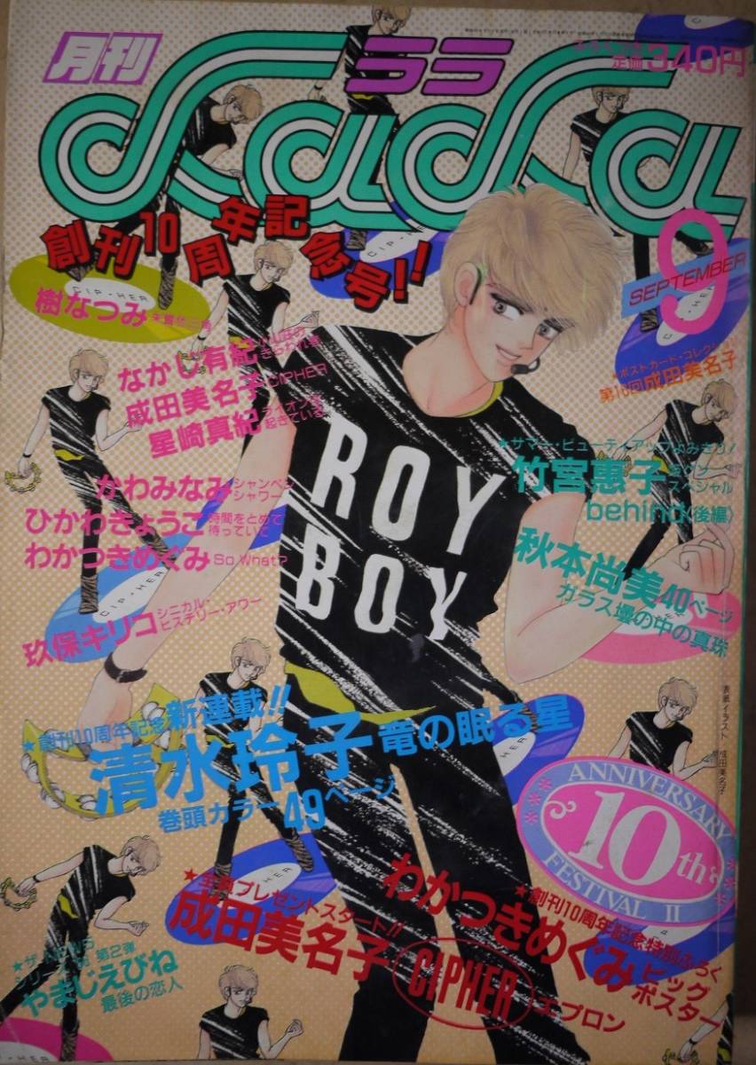 月刊lala1986年9月号 清水玲子竹宮恵子秋本尚美やまじえびねひかわきょうこ樹なつみなかじ有紀成田美名子わかつきめぐみ星崎かわみなみ Buyee Buyee บร การต วกลางจากญ ป น ซ อจากประเทศญ ป น 月刊lala1986年9月号 清水玲子竹宮恵子秋本尚美やまじえびねひかわきょうこ樹なつみなかじ有紀成田美名子わかつきめぐみ星崎かわみなみ Buyee Buyee บร การต วกลางจากญ ป น ซ อจากประเทศญ ป น