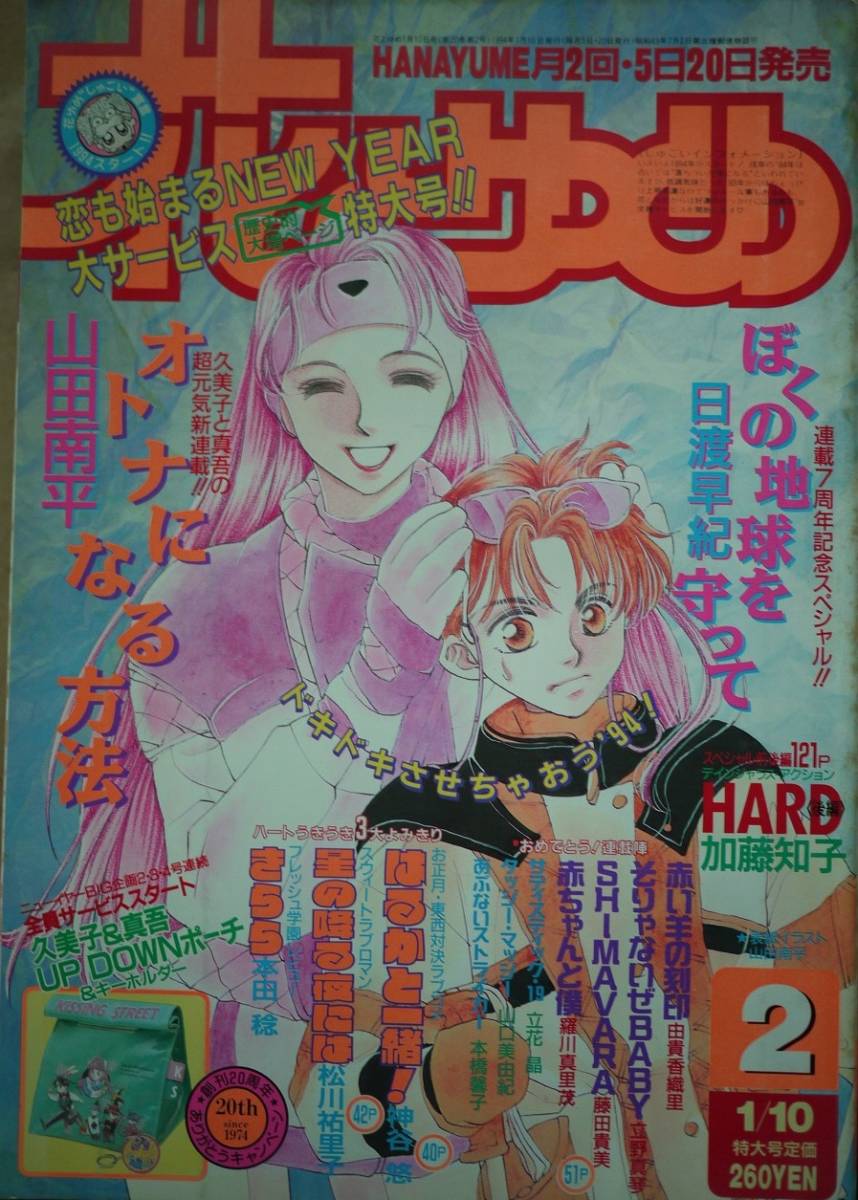 花とゆめ1994年2号☆日渡早紀山田南平加藤知子松川祐里子神谷悠本田稔立野真琴羅川真里茂由貴香織里山口美由紀藤田貴美本橋馨子立花晶_画像1