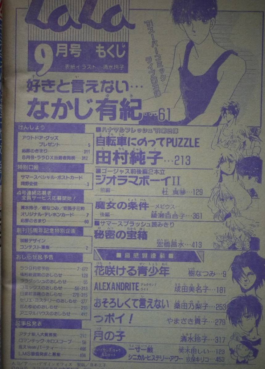 月刊lala1991年9月号 なかじ有紀田村純子杜真琴綾瀬百合子宏橋昌水樹なつみ成田美名子桑田乃梨子やまざき貴子清水玲子玖保キリコ笑木田日本代购 买对网 月刊lala1991年9月号 なかじ有紀田村純子杜真琴綾瀬百合子宏橋昌水樹なつみ成田美名子桑田乃梨子やまざき貴子清水玲子玖保キリコ笑木田日本代购 买对网