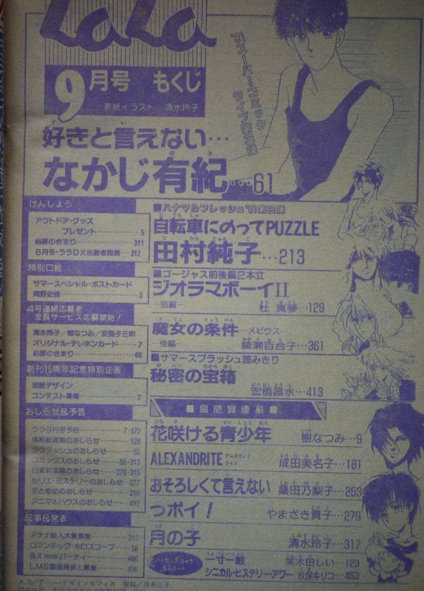 月刊lala1991年9月号 なかじ有紀田村純子杜真琴綾瀬百合子宏橋昌水樹なつみ成田美名子桑田乃梨子やまざき貴子清水玲子玖保キリコ笑木田日本代购 买对网