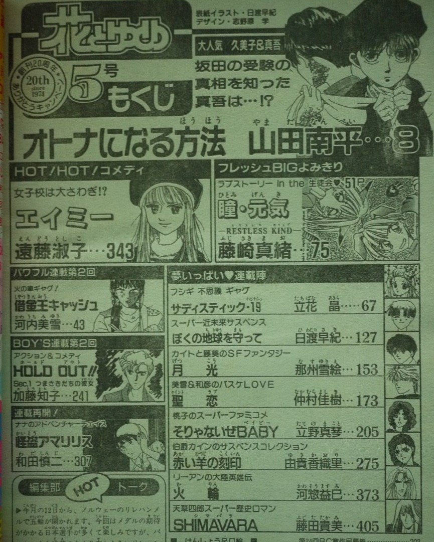 花とゆめ1994年5号☆山田南平遠藤淑子藤崎真緒河内美雪加藤知子和田慎二日渡早紀那州雪絵仲村佳樹藤田貴美立野真琴由貴香織里河惣益巳_画像2