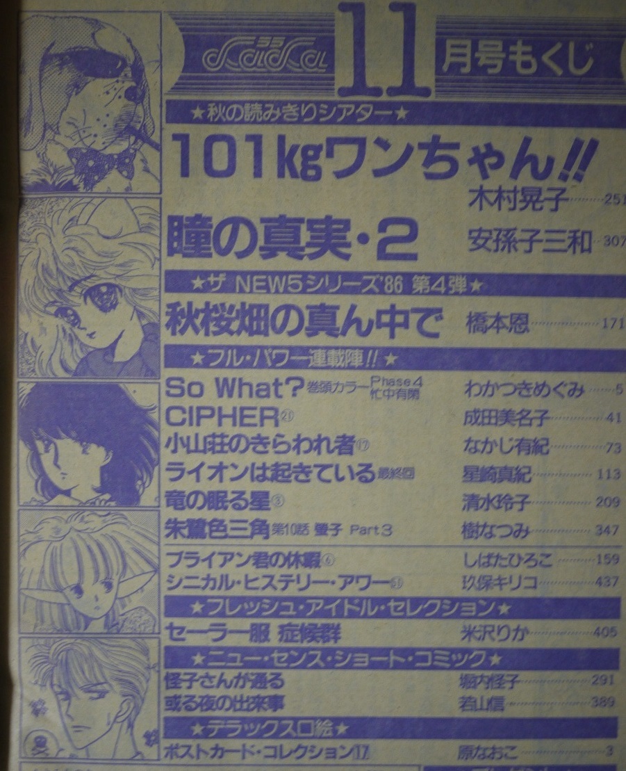 月刊LaLa1986年11月号☆木村晃子安孫子三和橋本恩わかつきめぐみ成田美名子なかじ有紀星崎真紀清水玲子樹なつみ米沢りか堀内怪子若山信_画像2