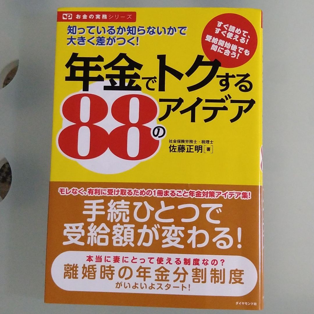 年金でトクする88のアイデア　佐藤正明