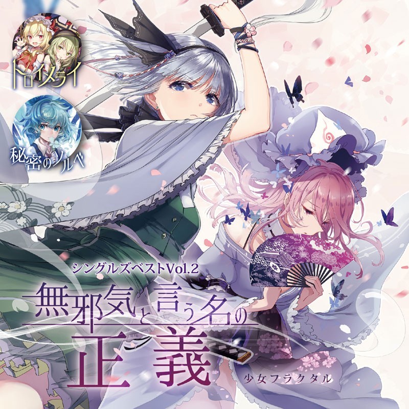 シングルズベストVol.2「無邪気と言う名の正義」　-少女フラクタル-