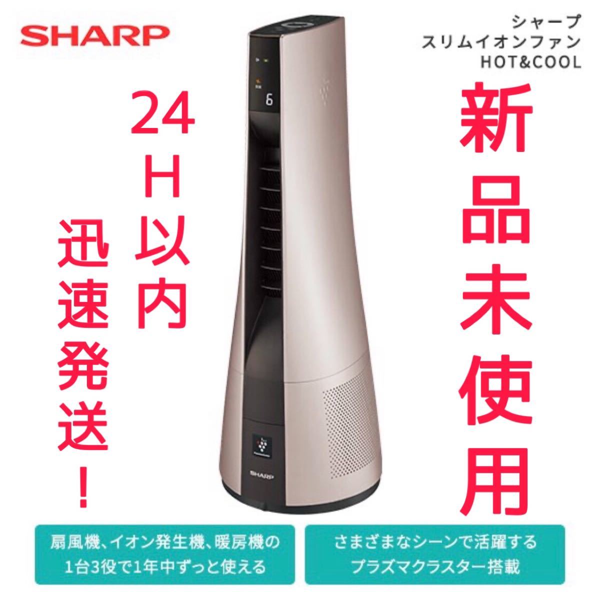 売れ済最安値 【値下げ】シャープスリムイオンファンHOT&COOL PF-FTH1-W 空気清浄器
