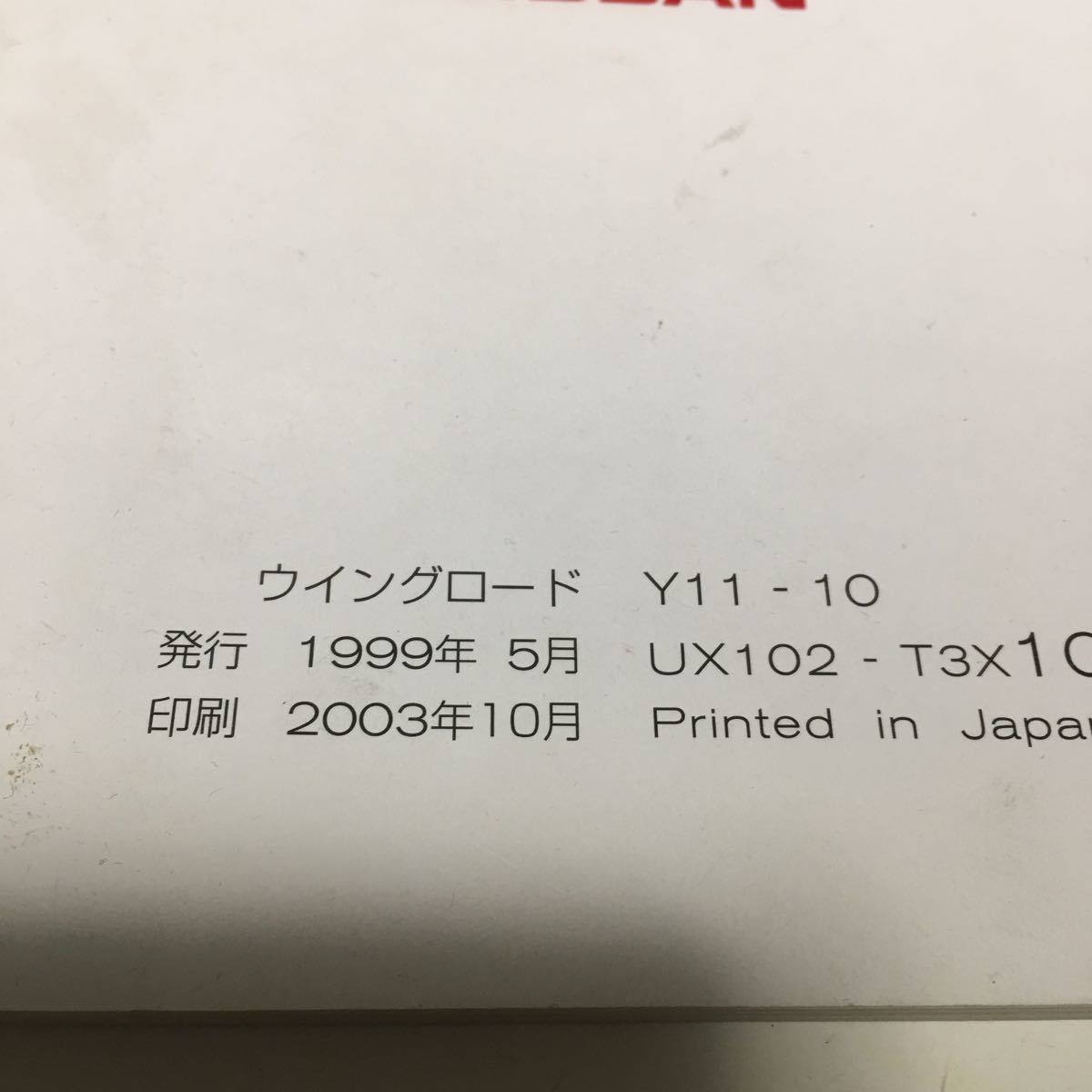 ★日産　ウイングロード★取扱説明書★1999年発行★_画像3