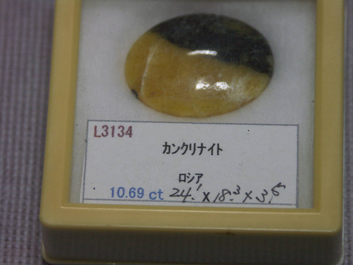 カンクリナイト　10.69ct 　ロシア産