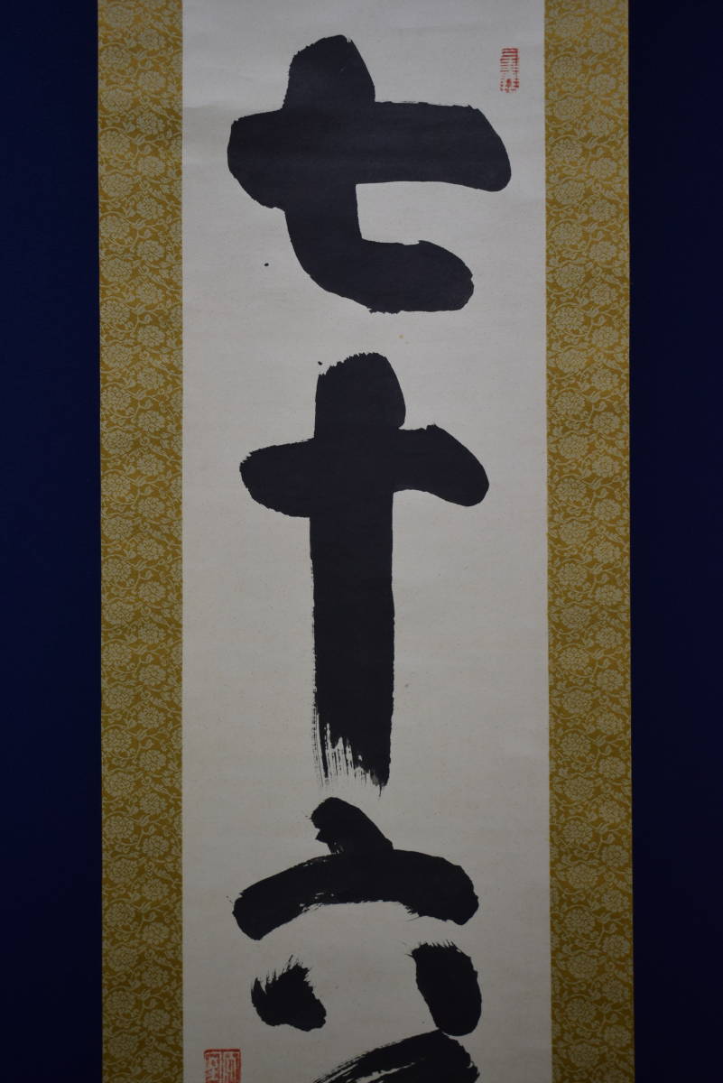 真作】//臨済宗/妙心寺派管長/花園大学学長/太室/山田無文/一行書/桐共