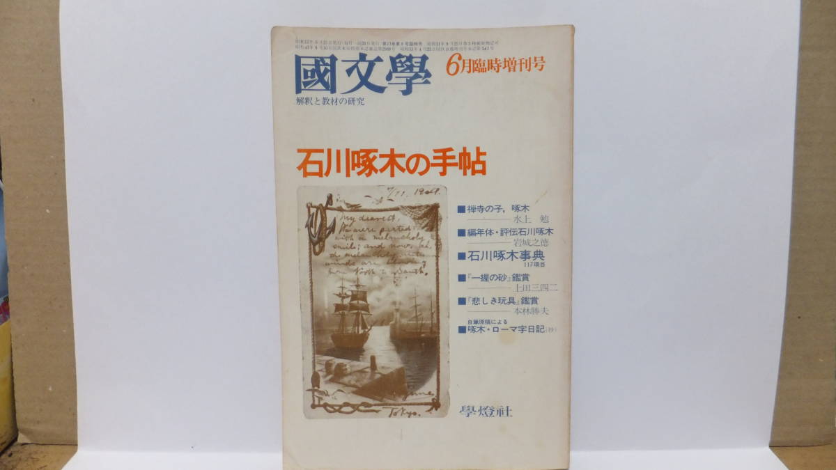 石川啄木の手帖　國文学　昭和５３年６月臨時増刊号_画像1