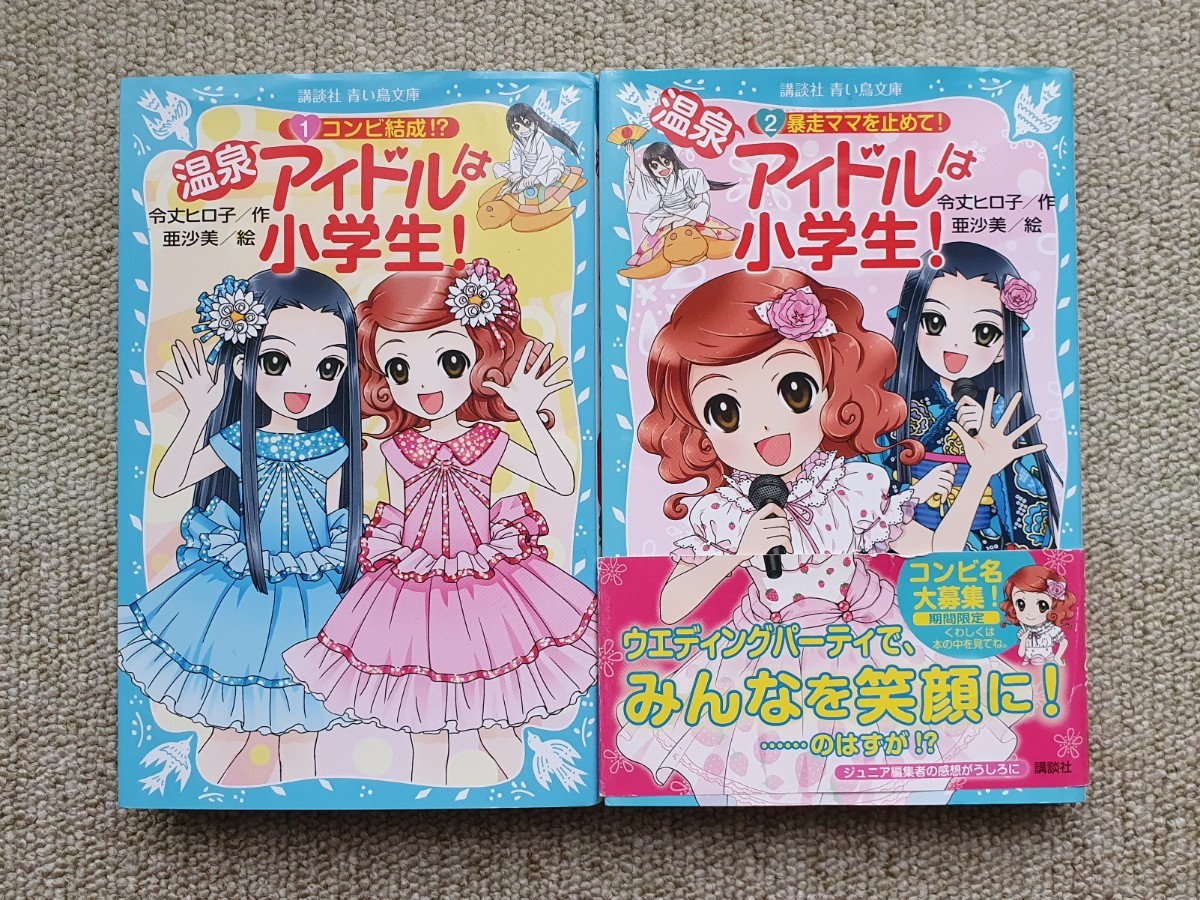 温泉アイドルは小学生! 1~2巻 講談社青い鳥文庫