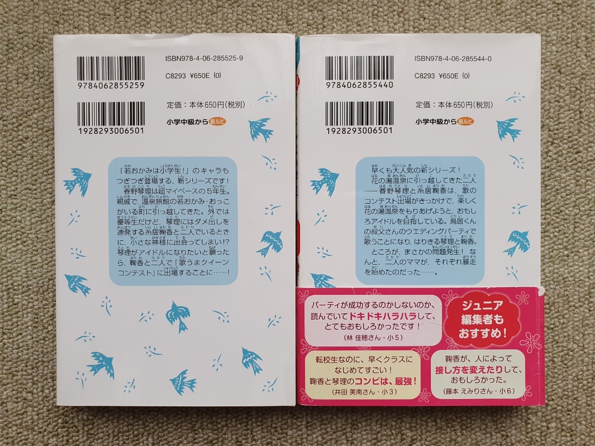 温泉アイドルは小学生! 1~2巻 講談社青い鳥文庫