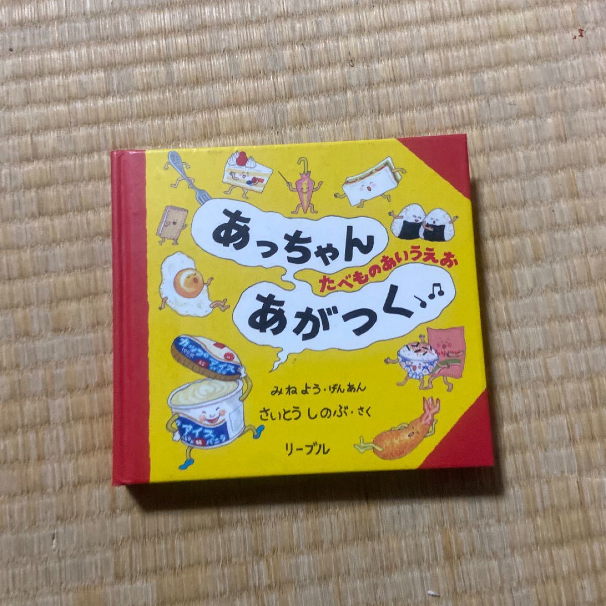 あっちゃんあがつく あいうえお さいとうしのぶ