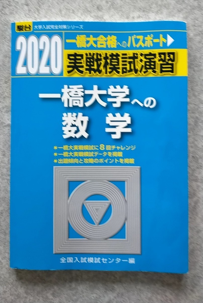 実戦模試演習　一橋大学への数学 ２０２０