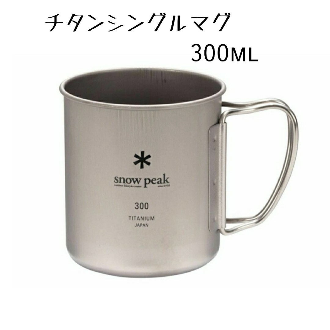 Paypayフリマ 新品未開封品 スノーピーク チタンシングルマグ 300 Snow Peak Paypayフリマ 新品未開封品 スノーピーク チタンシングルマグ 300 Snow Peak