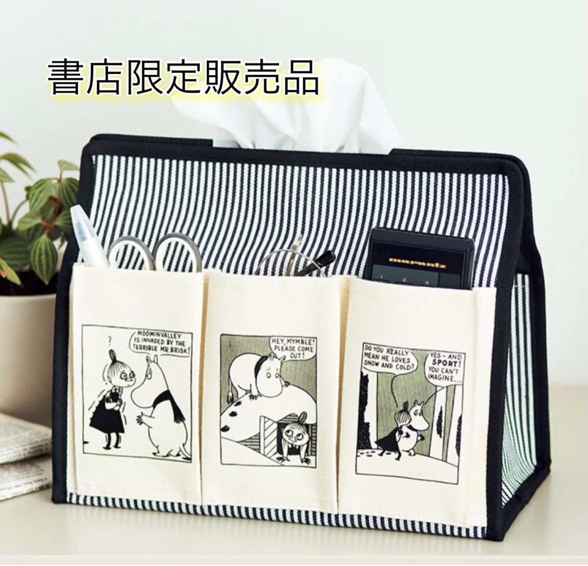 Paypayフリマ リンネル 21年 3月号 特別号 付録 書店限定販売 Moomin ムーミン 6ポケット ティッシュボックスケース Paypayフリマ リンネル 21年 3月号 特別号 付録 書店限定販売 Moomin ムーミン 6ポケット ティッシュボックスケース