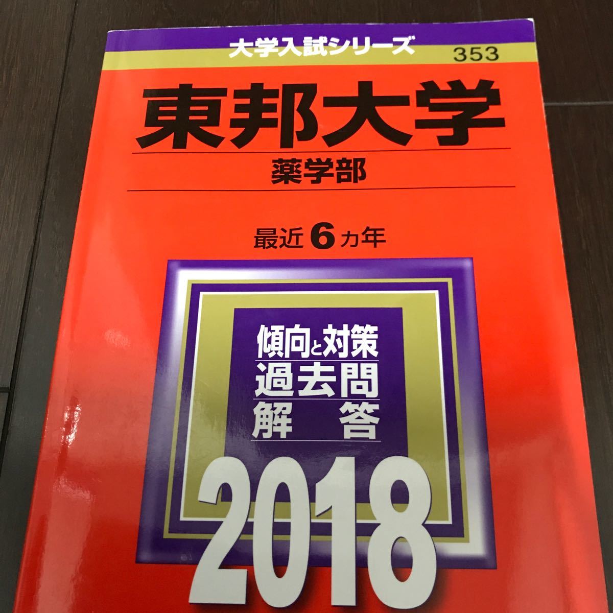 Paypayフリマ 東邦大学 薬学部 2018年版 大学入試シリーズ353 教学社編集部 編者 Paypayフリマ 東邦大学 薬学部 2018年版 大学入試シリーズ353 教学社編集部 編者