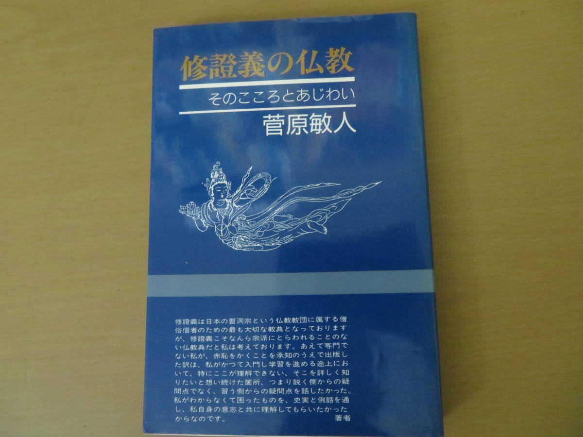 修證義の仏教　そのこころとあじわい　菅原敏人_画像1