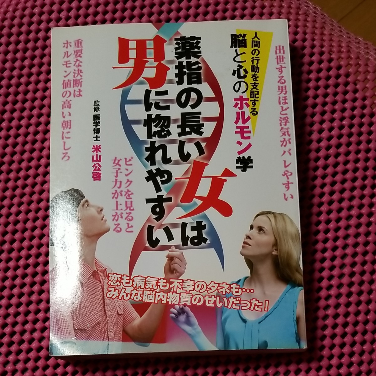 Paypayフリマ 薬指の長い女は男に惚れやすい 人間の行動を支配する脳と心のホルモン学 米山公啓 監修 Paypayフリマ 薬指の長い女は男に惚れやすい 人間の行動を支配する脳と心のホルモン学 米山公啓 監修