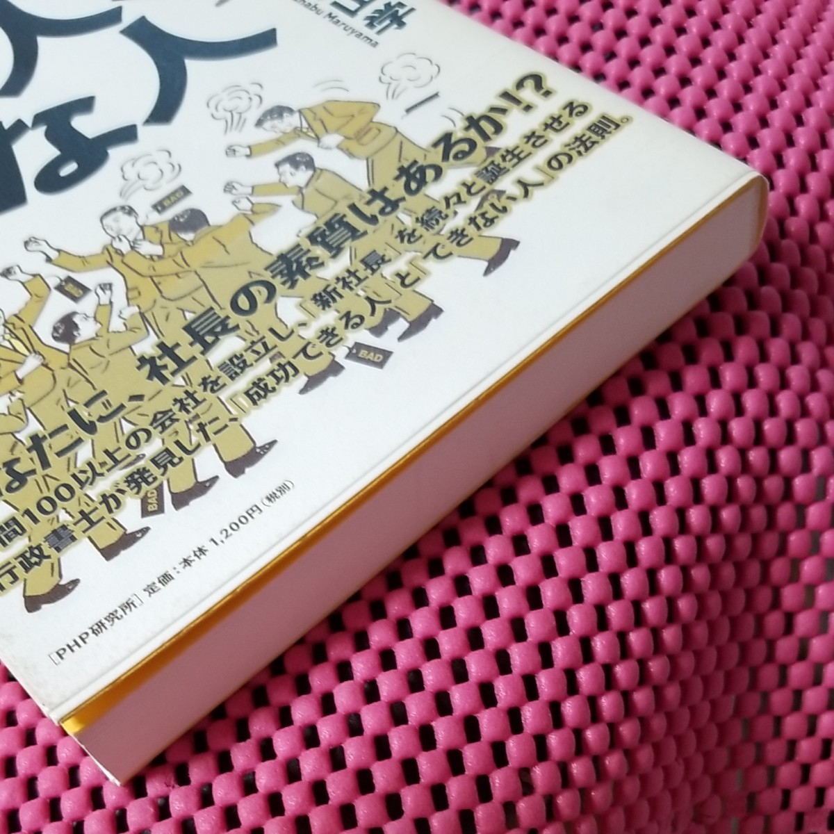 「社長になっていい人、ダメな人 社長になる人が知っている「経営者の常識」