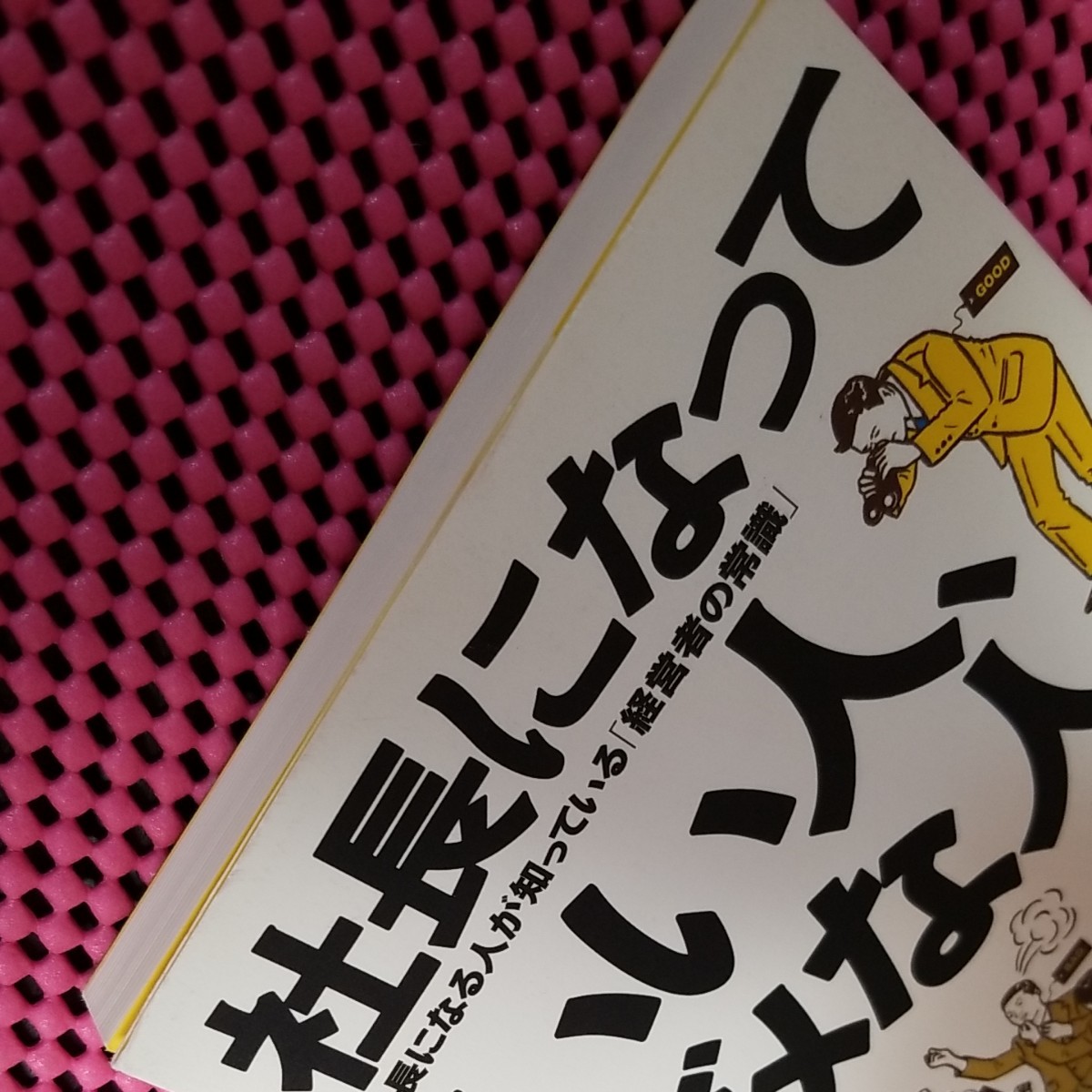 「社長になっていい人、ダメな人 社長になる人が知っている「経営者の常識」