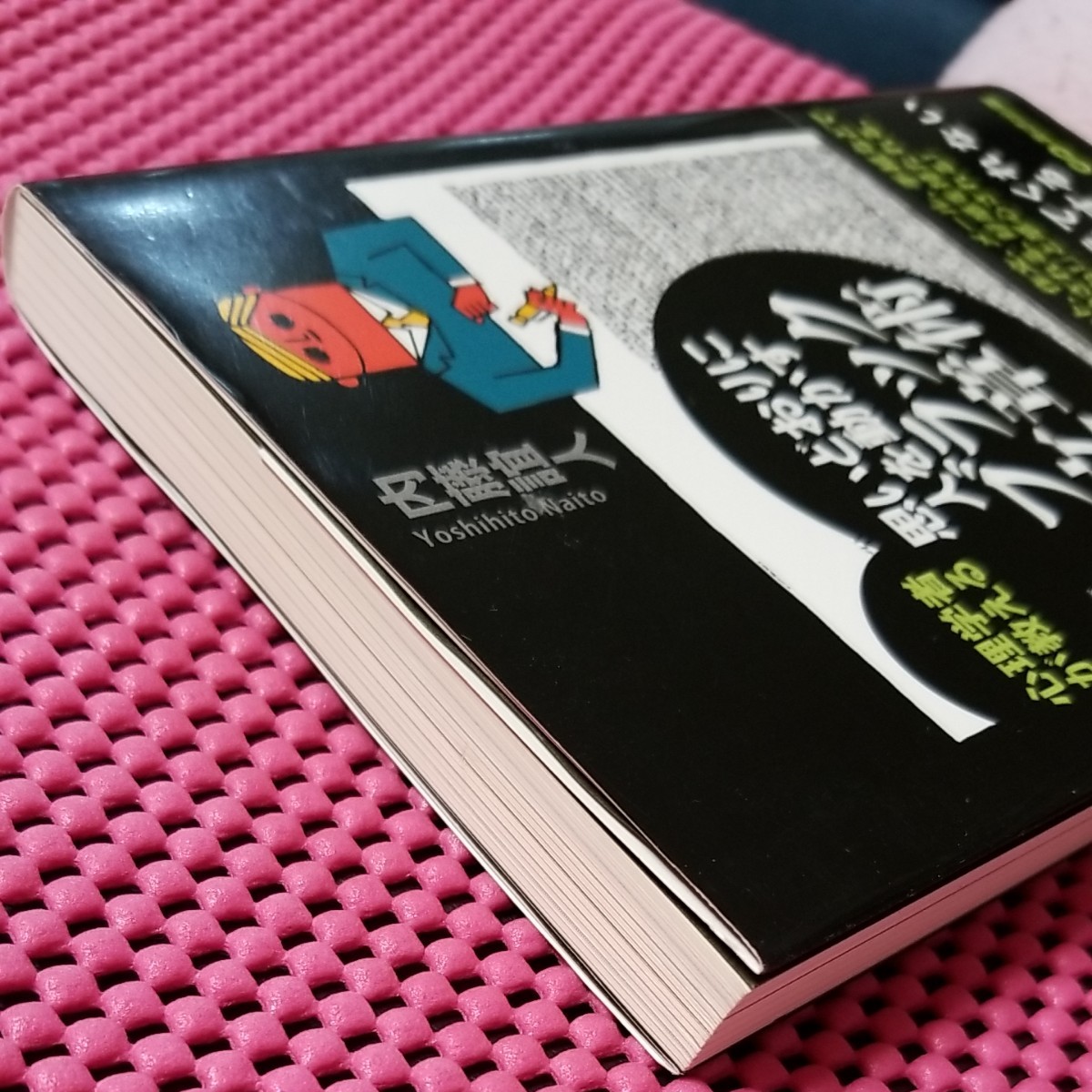 「思いどおりに人を動かすブラック文章術 心理学者が教える」